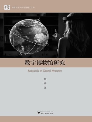 cover image of 数字博物馆研究
